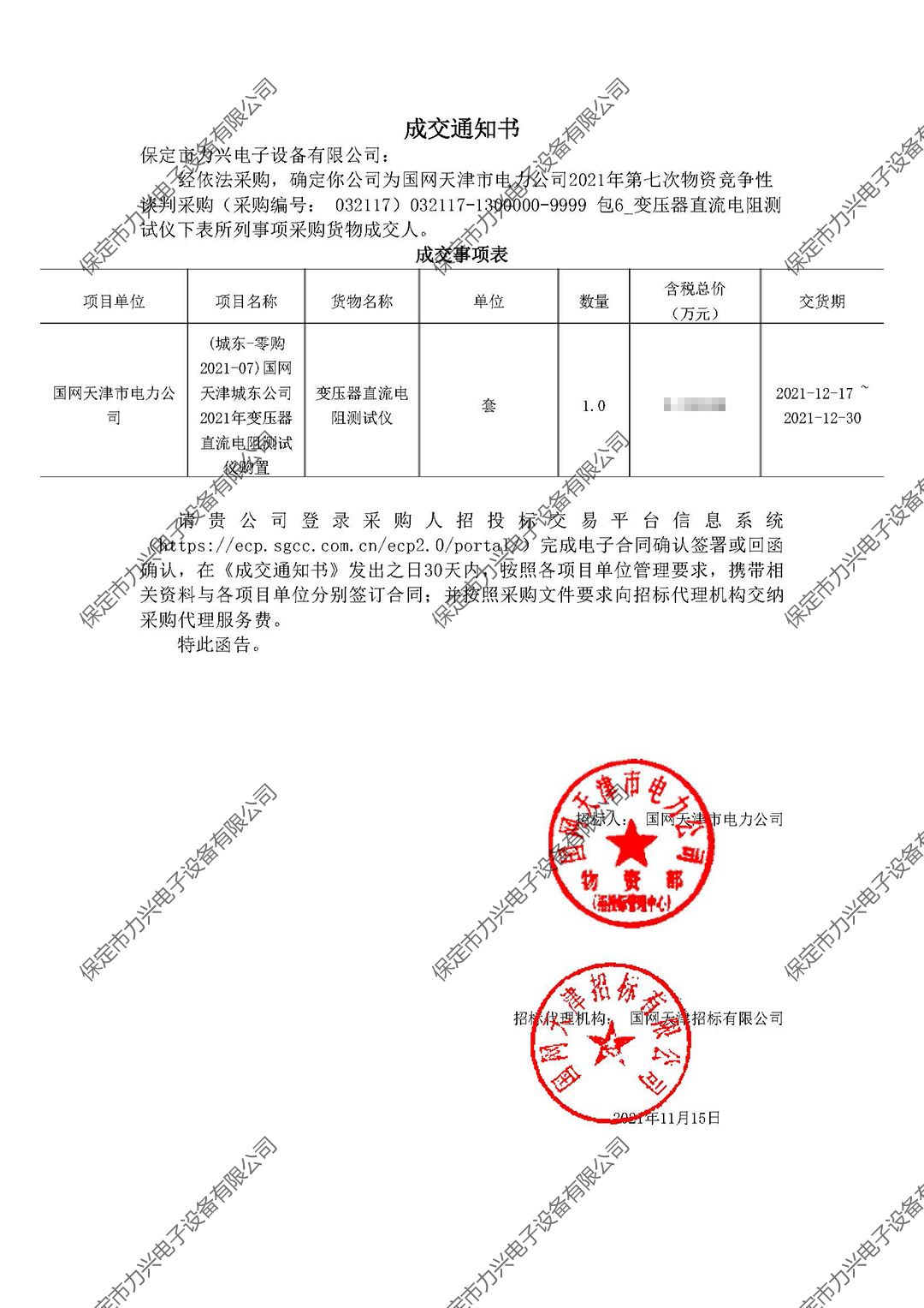國網天津市電力公司2021年第七次物資競爭性談判采購.jpg
